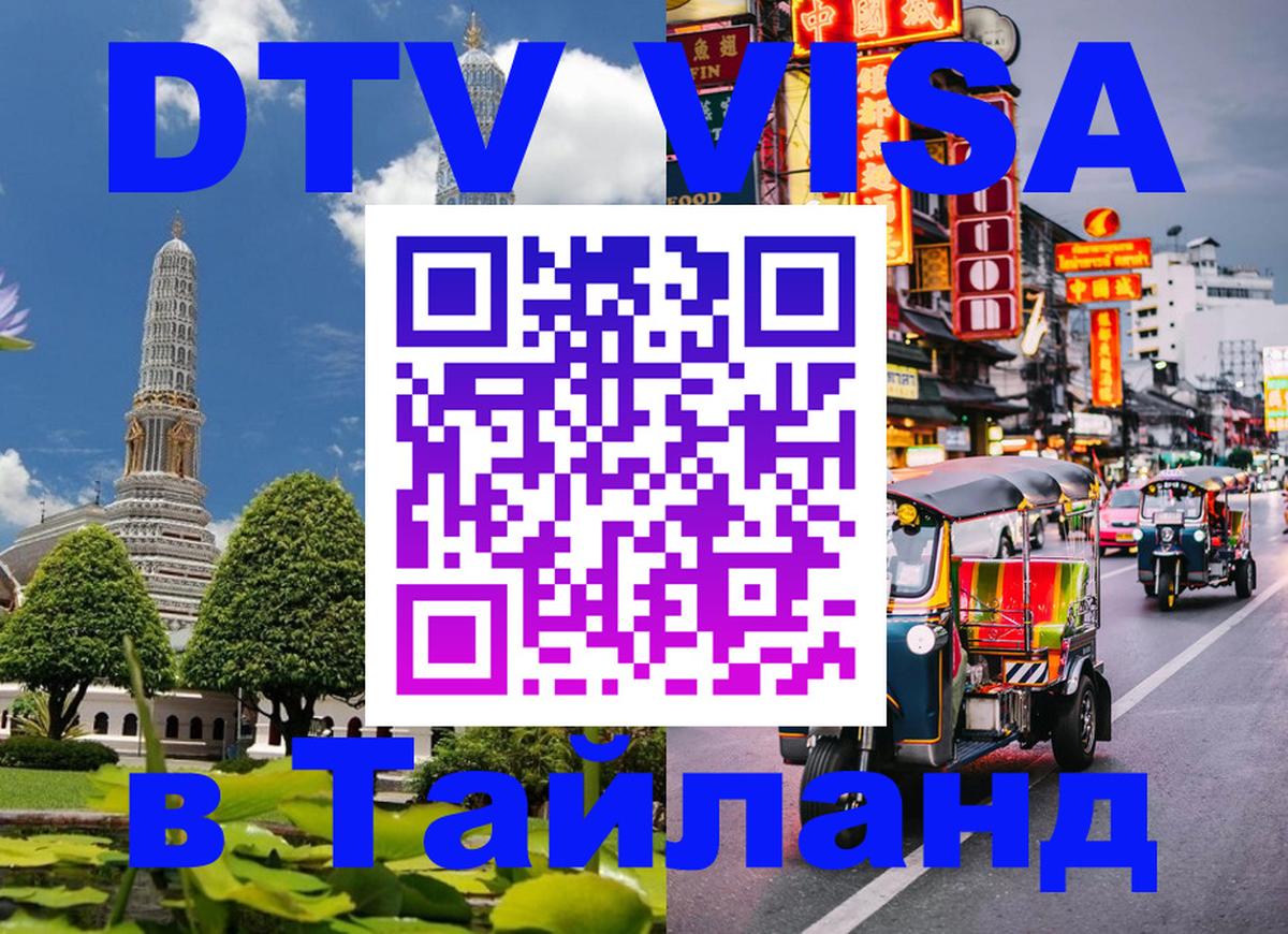Электронная виза DTV в Тайланд 