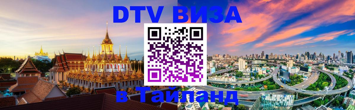 Цены на DTV визу в Таиланд — пакеты услуг, достаточно даже паспорта - 03.10.2025 