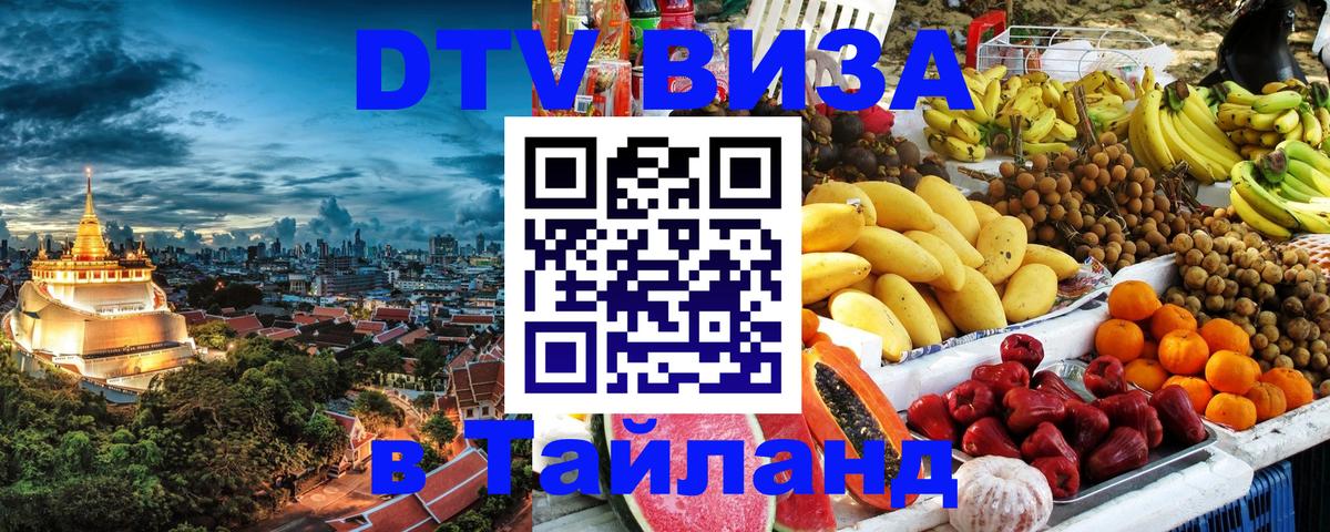 Как сделать DTV визу в Тайланд Бухарест 
